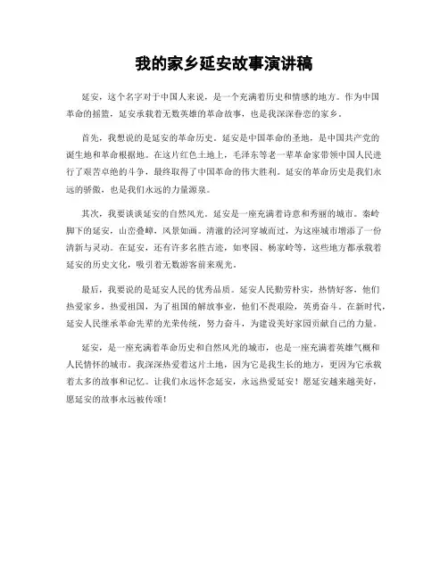 我的家乡延安故事演讲稿