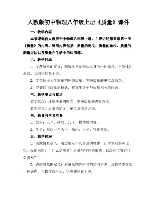 人教版初中物理八年级上册《质量》课件