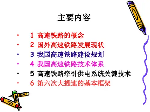高速电气化铁路概述