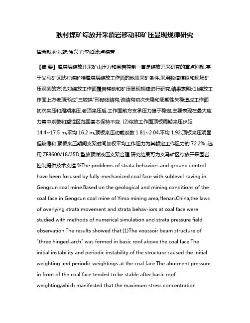 耿村煤矿综放开采覆岩移动和矿压显现规律研究