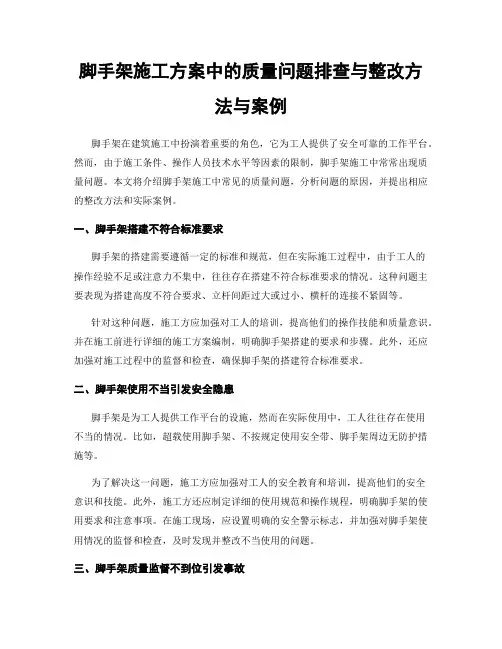 脚手架施工方案中的质量问题排查与整改方法与案例