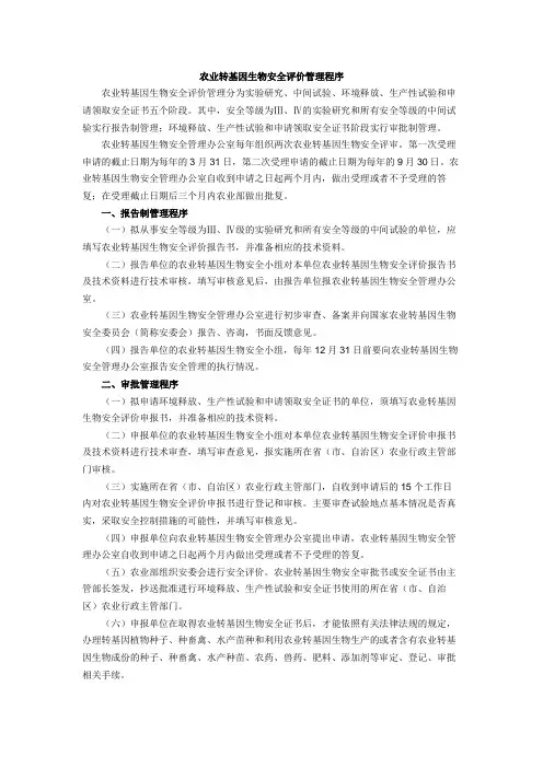 农业转基因生物安全评价管理程序【模板】