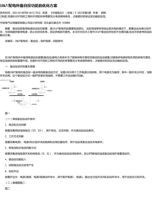 10kV配电所备自投功能的优化方案