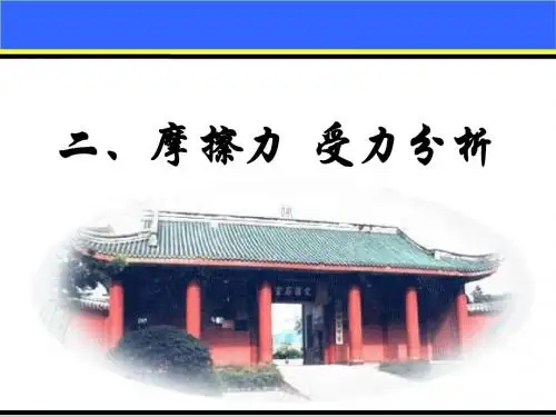 二、摩擦力与受力分析