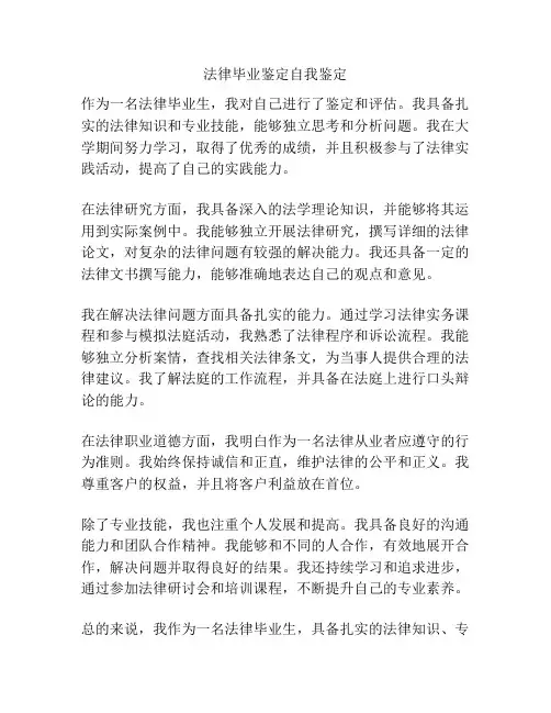法律毕业鉴定自我鉴定
