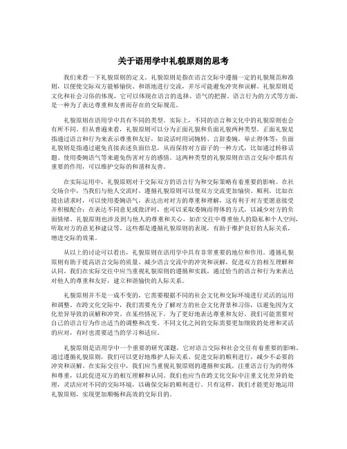 关于语用学中礼貌原则的思考