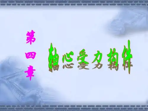 轴心受压构件