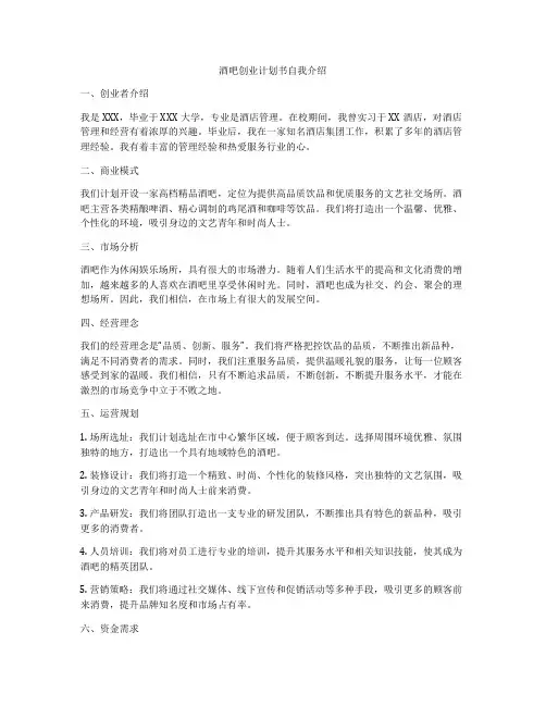酒吧创业计划书自我介绍