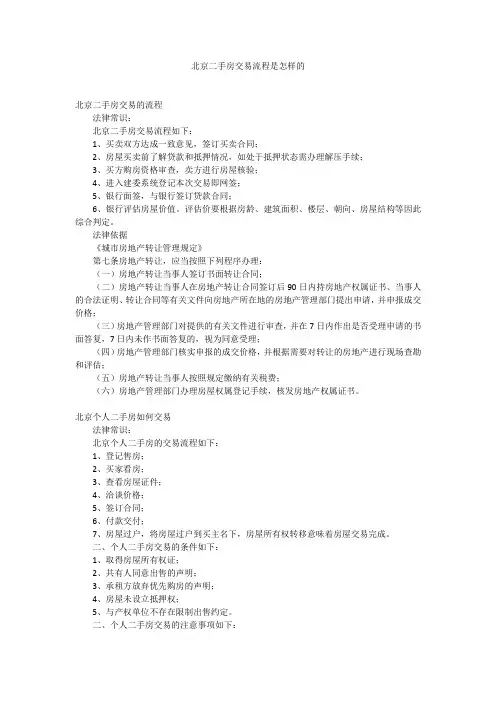 北京二手房交易流程是怎样的