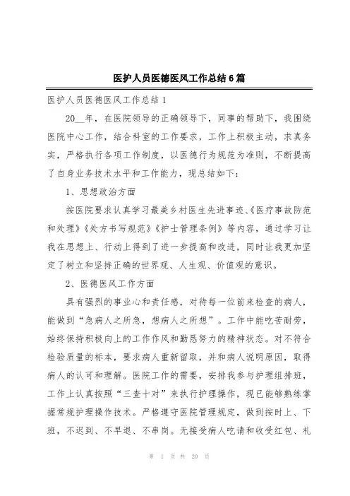 医护人员医德医风工作总结6篇