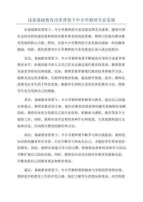 浅谈基础教育改革背景下中小学教师专业发展