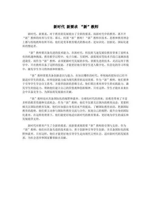 新时代 新要求 “新”教师