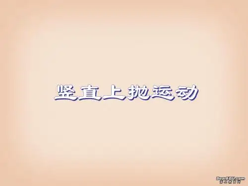 竖直上抛运动PPT