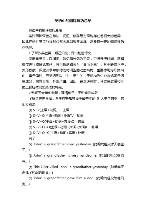 英语中的翻译技巧总结