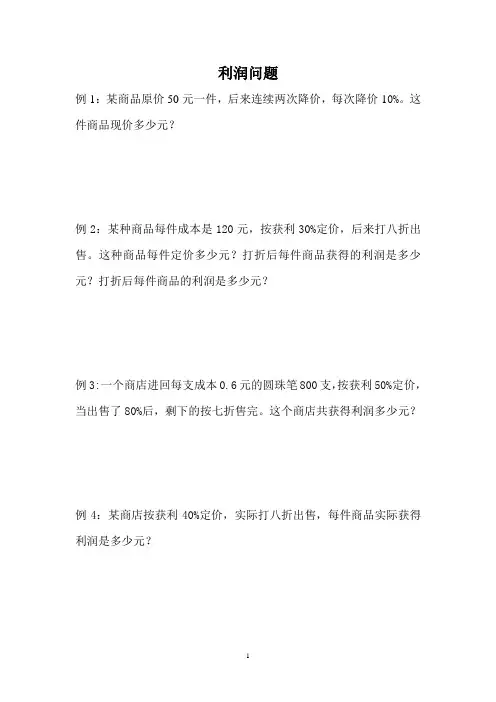 小学数学-利润问题
