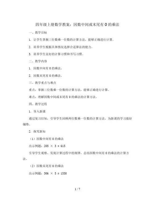 四年级上册数学教案-因数中间或末尾有0的乘法   人教新课标