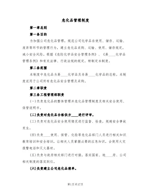 危化品管理制度（6篇）