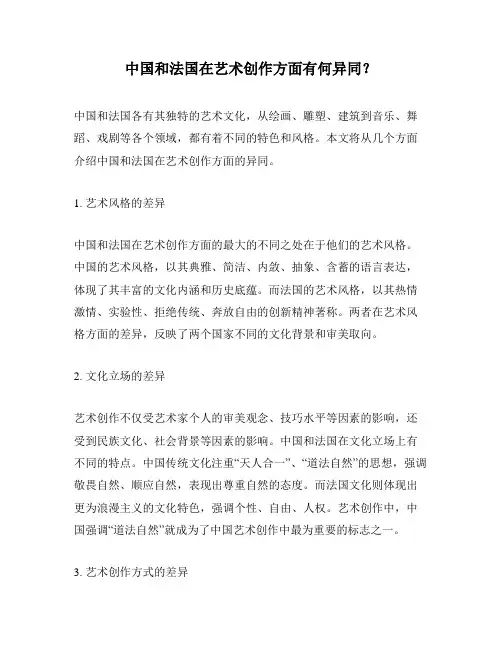 中国和法国在艺术创作方面有何异同？