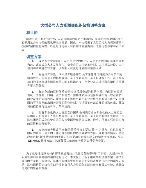 大型公司人力资源部组织架构调整方案