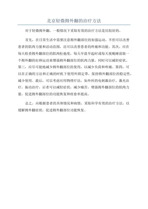 北京轻微拇外翻的治疗方法