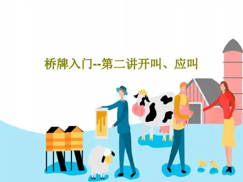 桥牌入门--第二讲开叫、应叫58页PPT