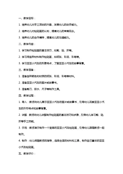 托班粘贴画豆豆小汽车教案范文
