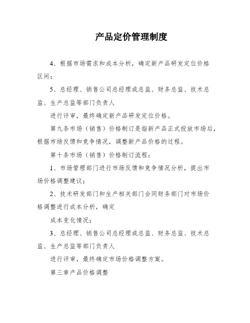 产品定价管理制度