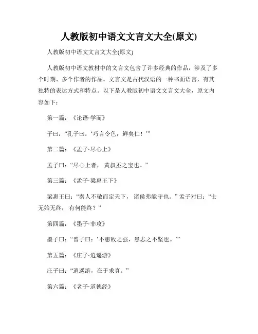 人教版初中语文文言文大全(原文)