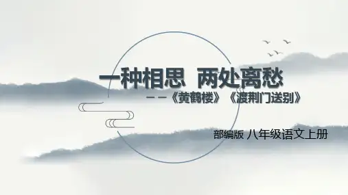 第13课《黄鹤楼》《渡荆门送别》课件(共21张ppt)+2023-2024学年统编版语文八年级上册