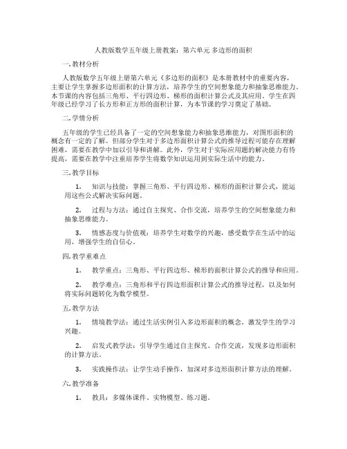 人教版数学五年级上册教案：第六单元 多边形的面积