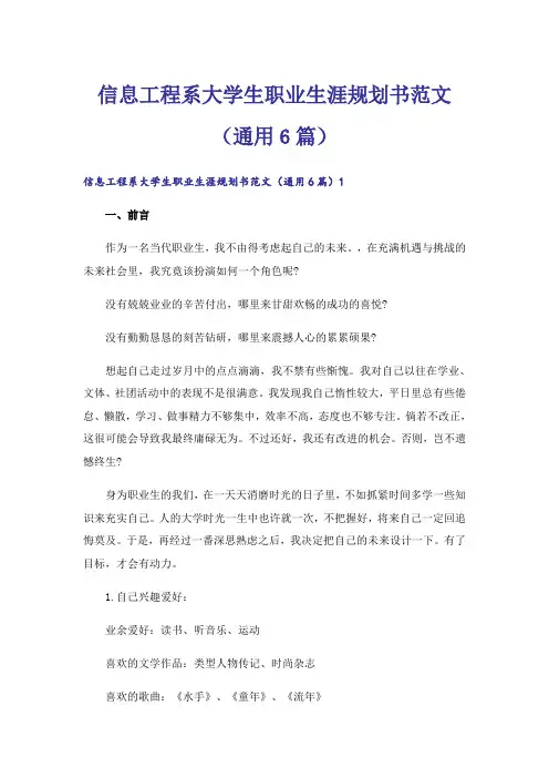 信息工程系大学生职业生涯规划书范文(通用6篇)