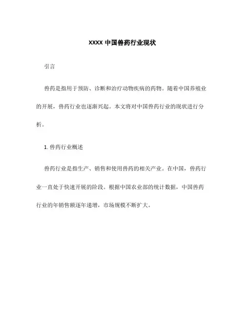 XXXX中国兽药行业现状
