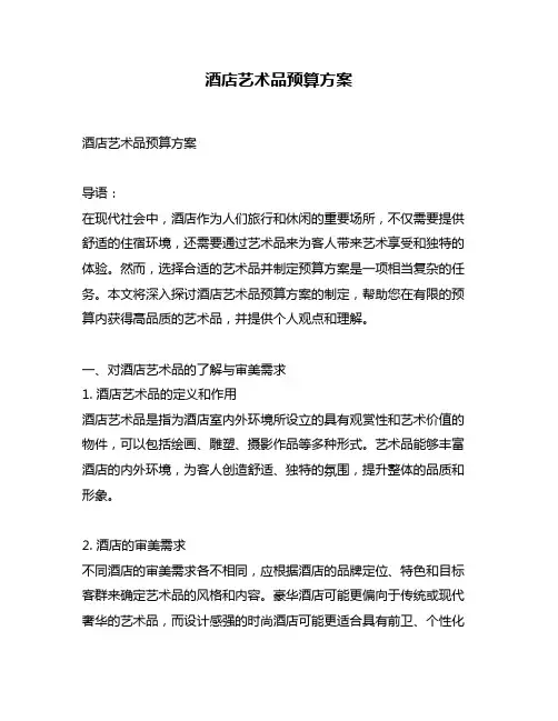 酒店艺术品预算方案