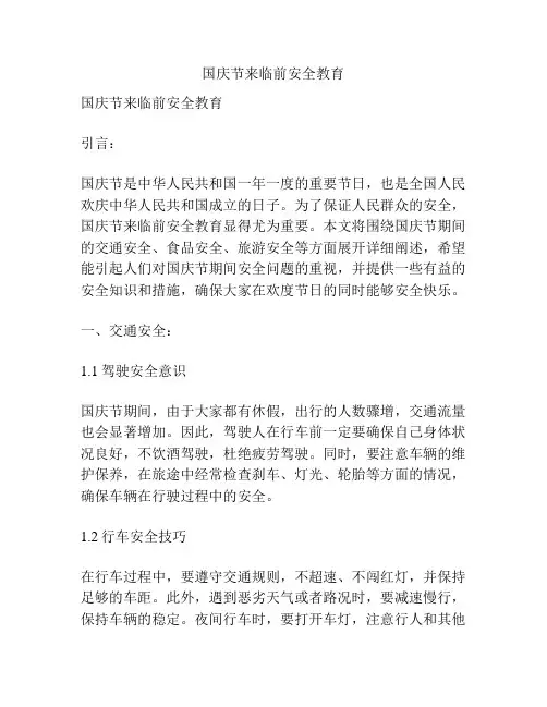 国庆节来临前安全教育