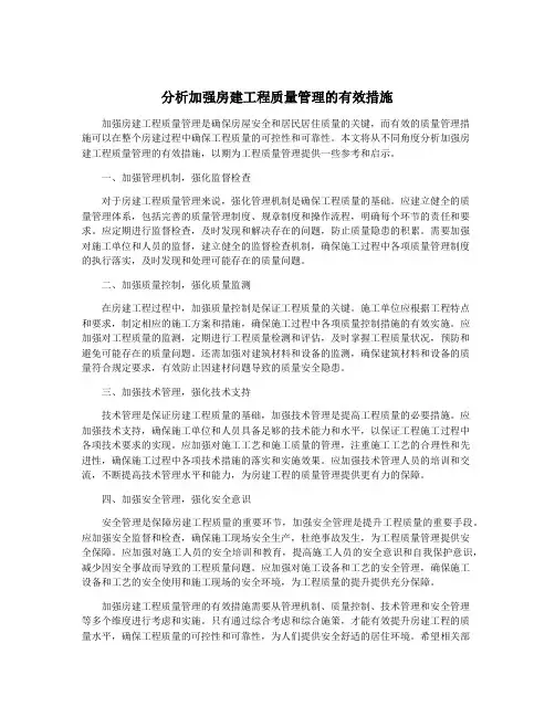 分析加强房建工程质量管理的有效措施