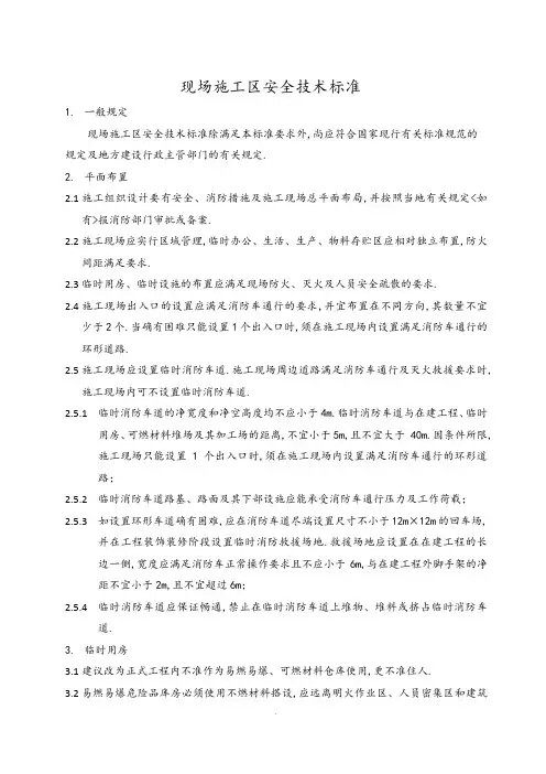 施工安全技术标准