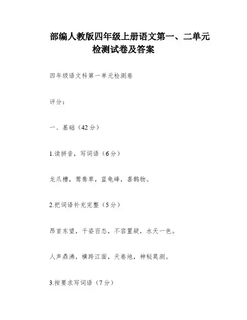 部编人教版四年级上册语文第一、二单元检测试卷及答案