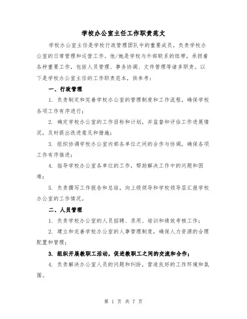 学校办公室主任工作职责范文(三篇)