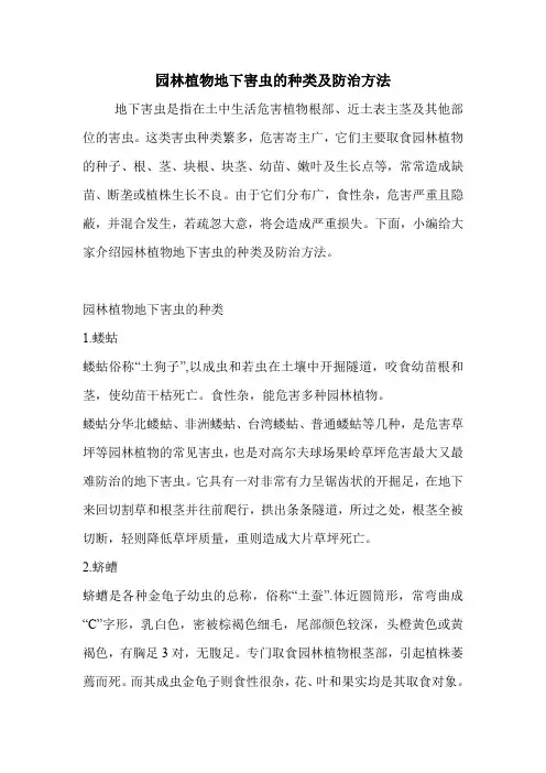 园林植物地下害虫的种类及防治方法.doc
