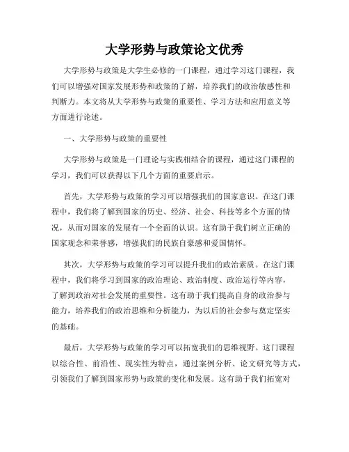 大学形势与政策论文优秀
