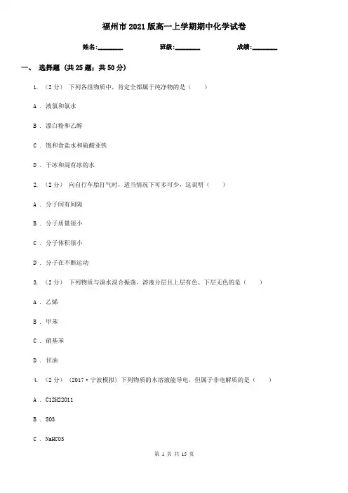 福州市2021版高一上学期期中化学试卷