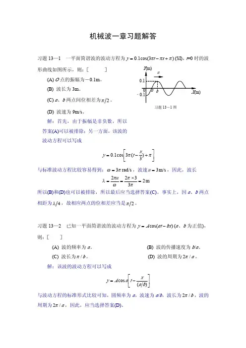 机械波一章习题解答