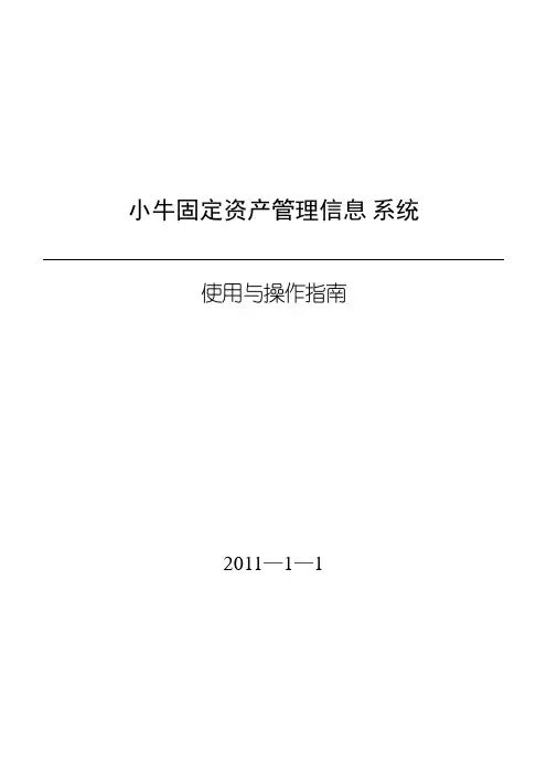 小牛固定资产管理系统-软件说明书