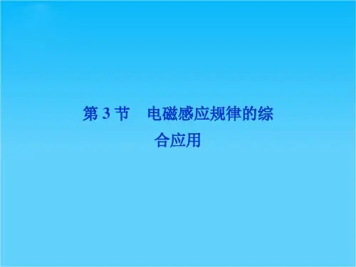 高考沪科版物理一轮复习课件9.3 电磁感应规律的综合应用