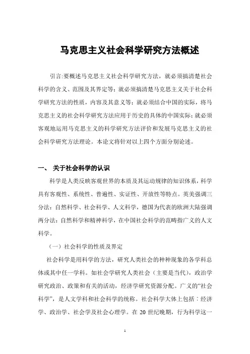马克思主义社会科学方法论(附：心得体会)