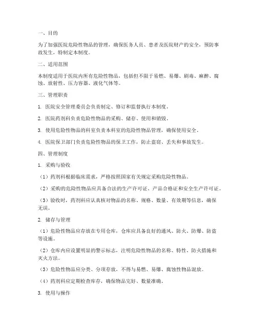 医院危险性物品管理制度