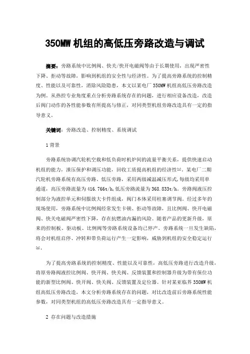 350MW机组的高低压旁路改造与调试