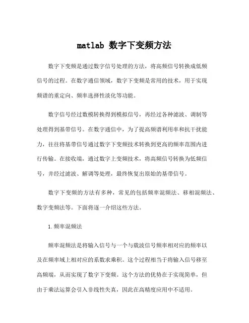matlab 数字下变频方法