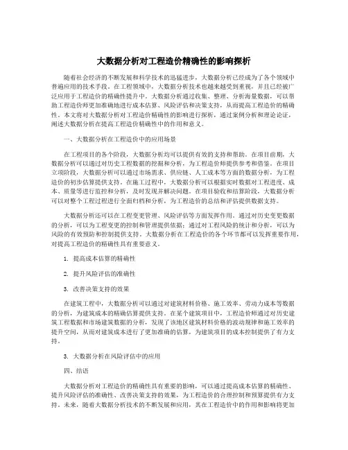 大数据分析对工程造价精确性的影响探析
