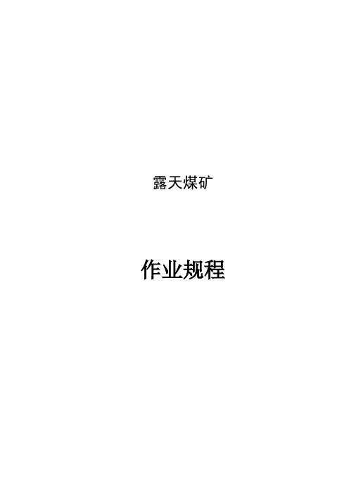 露天煤矿作业规程